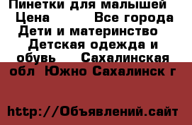 Пинетки для малышей! › Цена ­ 500 - Все города Дети и материнство » Детская одежда и обувь   . Сахалинская обл.,Южно-Сахалинск г.